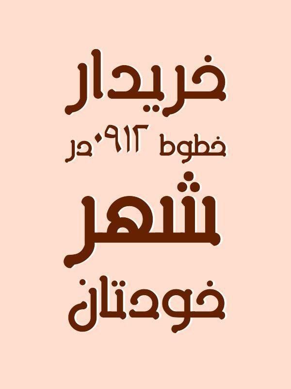 خریدارخط۰۹۱۲درشهر خودتان*خرید سیمکارت۹۱۲|خدمات رایانه‌ای و موبایل|قزوین, |دیوار