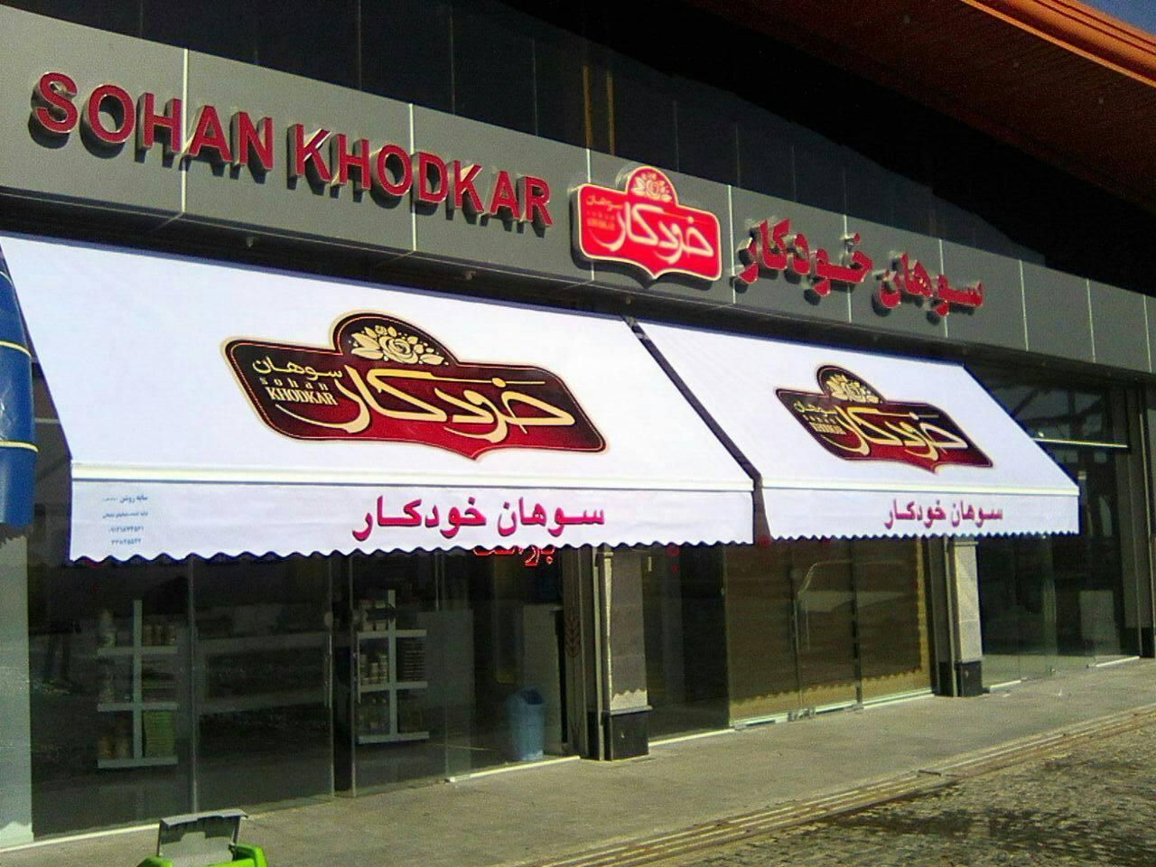 سایبان اهورا|فروشگاه و مغازه|تهران, شهرک ولیعصر|دیوار