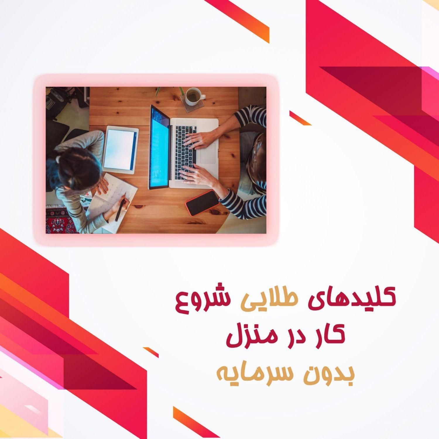 کار آنلاین با تلفن همراه|استخدام رایانه و فناوری اطلاعات|همدان, |دیوار
