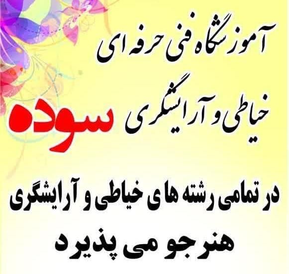 آموزش تخصصی آرایشگری و خیاطی|خدمات آموزشی|تهران, افسریه|دیوار