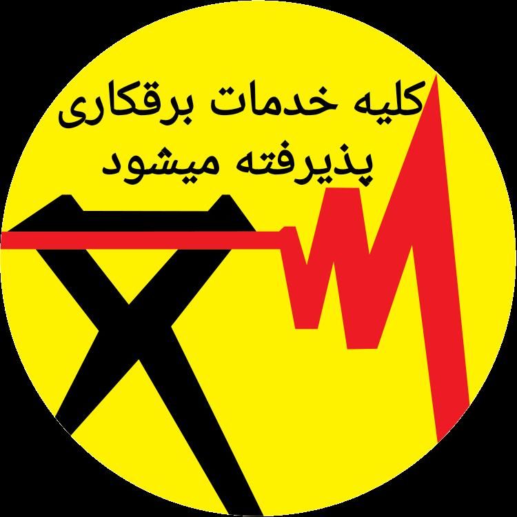 برقکار برق کار رفع اتصالی آیفون تلفن  کولر کرکره .|خدمات پیشه و مهارت|مشهد, هفده شهریور|دیوار