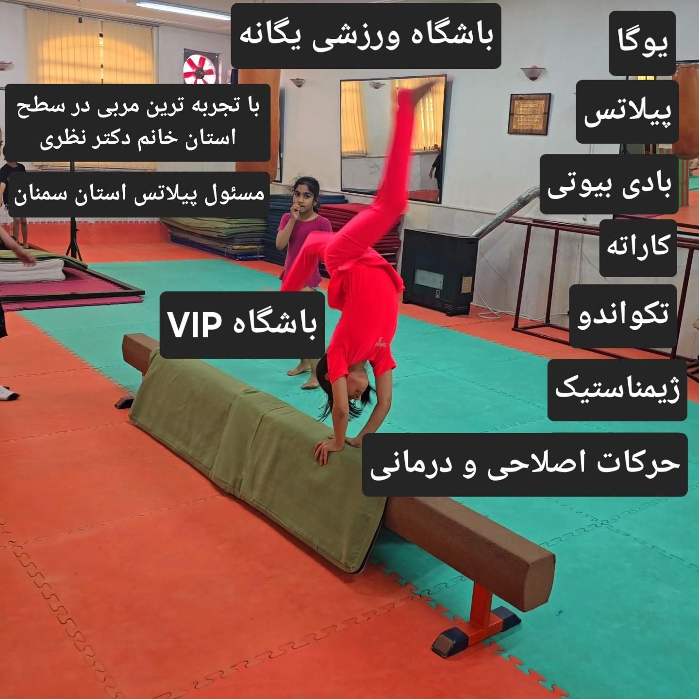 رشته های ورزشی باشگاه یگانه|خدمات آموزشی|سمنان, |دیوار