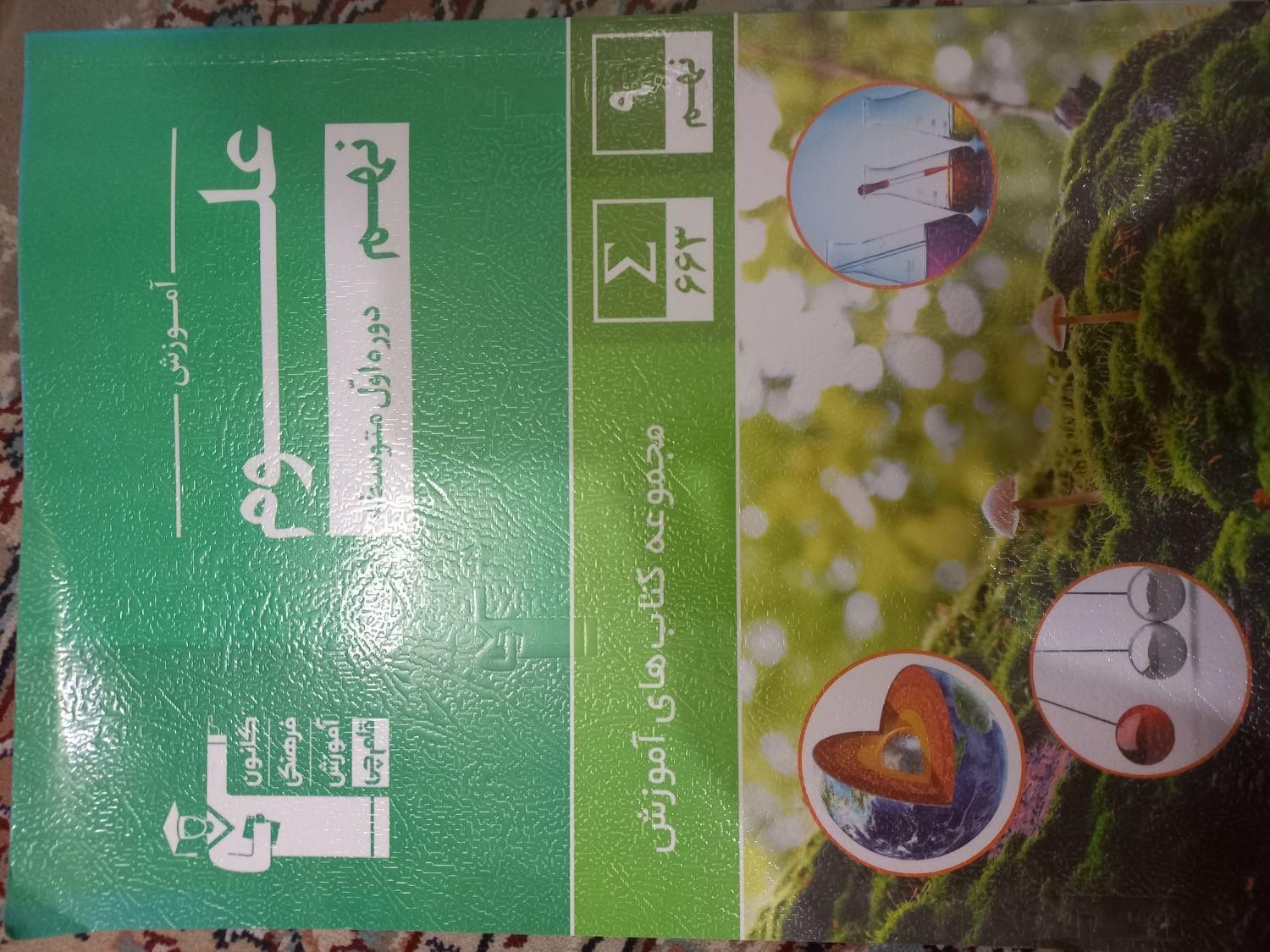 کتاب علوم نهم کانون قلم چی|کتاب و مجله آموزشی|تربت جام, المهدی|دیوار