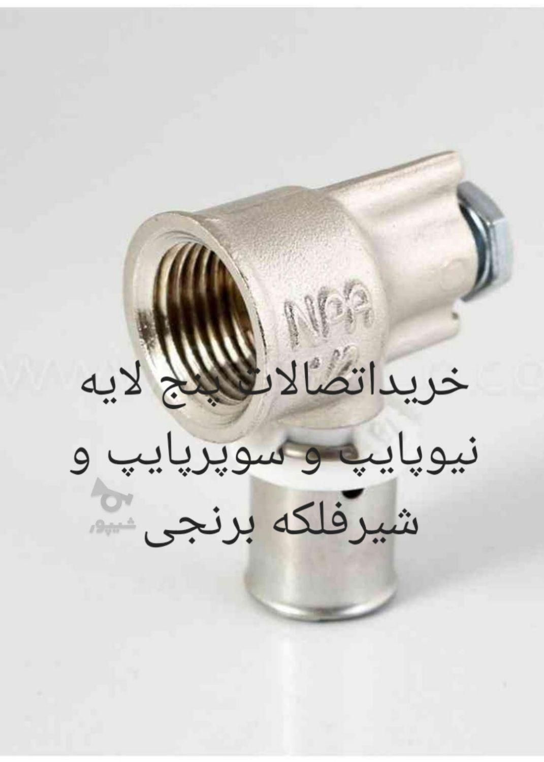 اتصالات نیوپایپ سوپرپایپ شیرفلکه برنجی|مصالح و تجهیزات ساختمان|تهران, آهنگ|دیوار