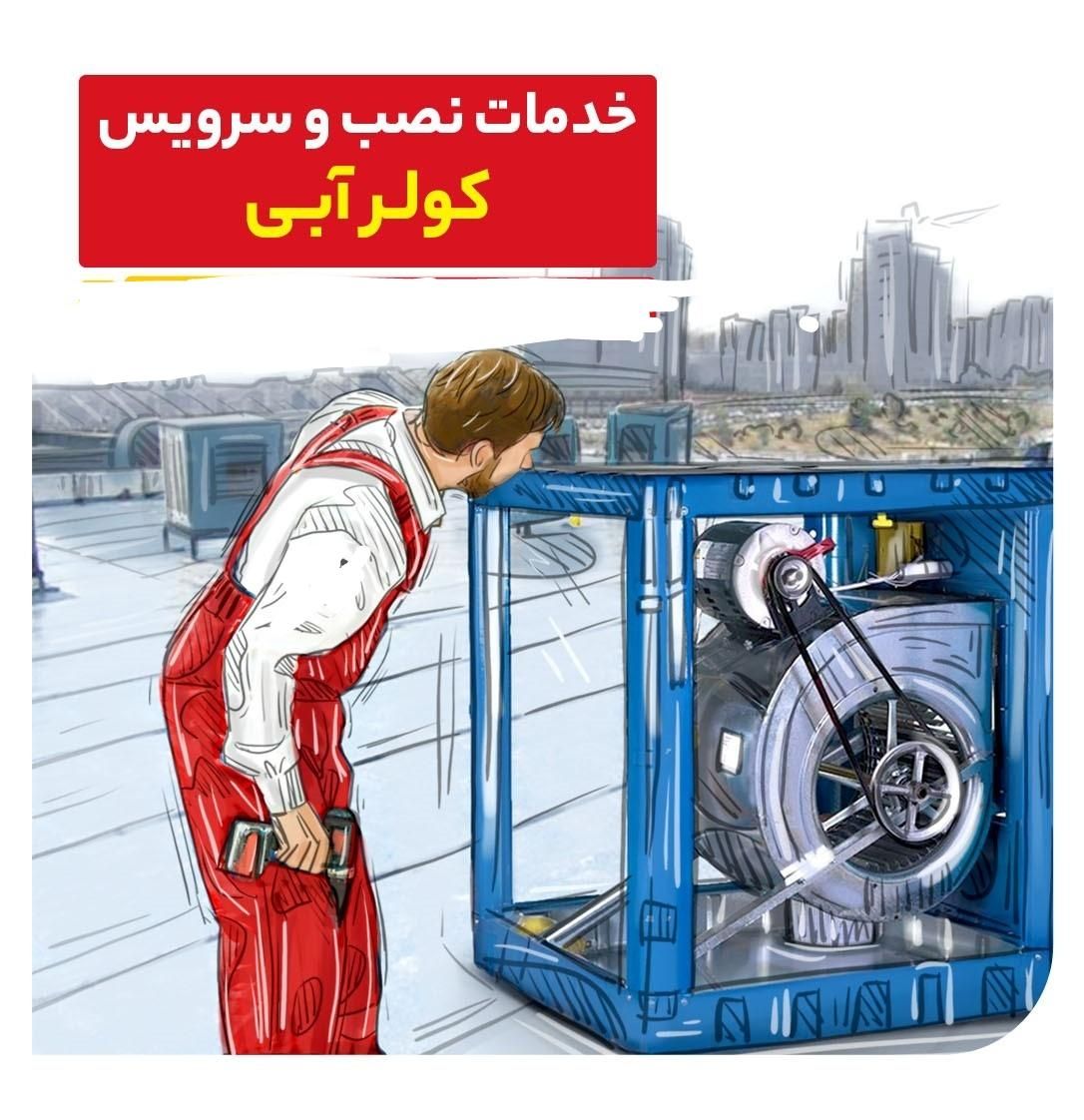 نصب تعمیر سرویس کولر آبی سیم پیچی تعمیر دینام|خدمات پیشه و مهارت|تهران, پونک|دیوار