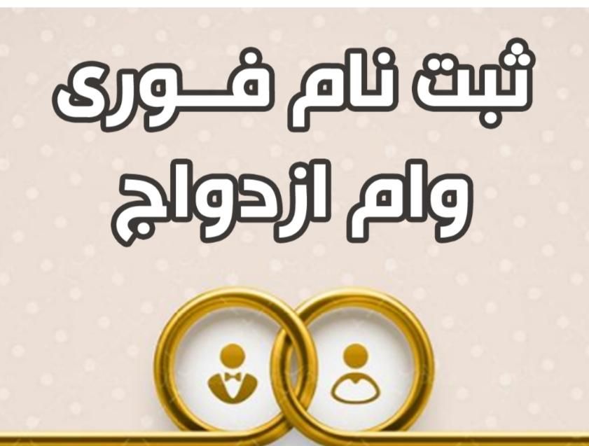 ثبت نام فوری وام ازدواج|گردهمایی و همایش|سنندج, |دیوار