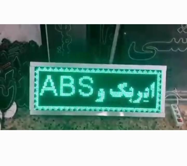 تابلو ال ای دی روان با برنامه نویسی و طراحی|فروشگاه و مغازه|رشت, دیلمان|دیوار