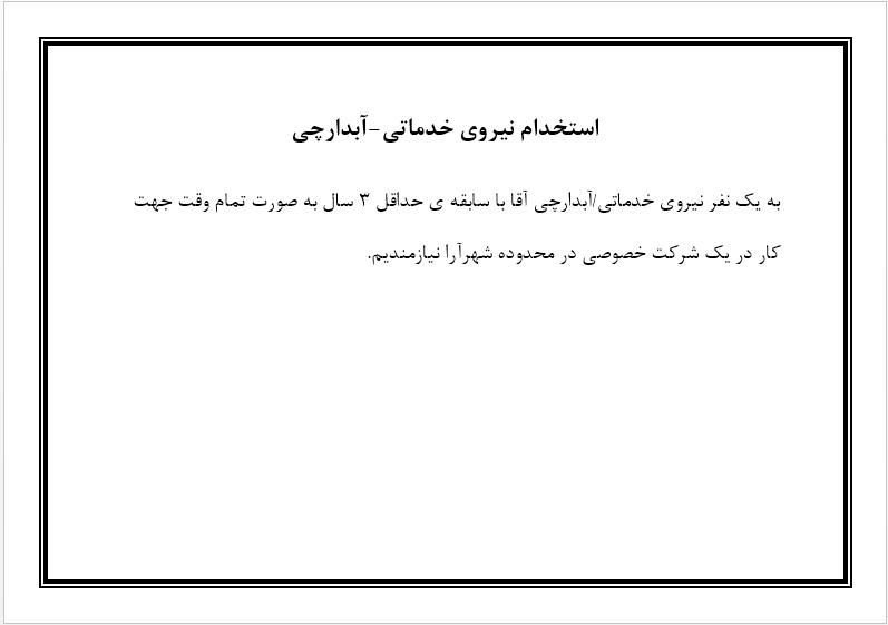 استخدام نیروی آبدارچی|استخدام سرایداری و نظافت|تهران, شهرآرا|دیوار