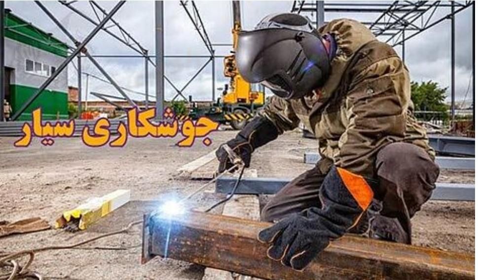 جوشکاری سیار تمام نقاط نیشابور|خدمات پیشه و مهارت|نیشابور, بلوار گلها|دیوار