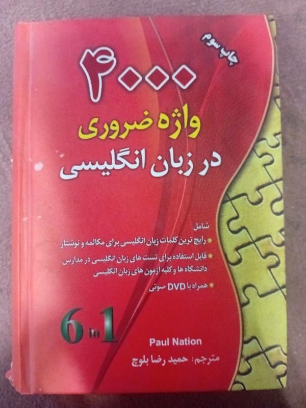 کتاب ۴۰۰۰ واژه ضروری ویرایش اول ۶ در ۱|کتاب و مجله آموزشی|تهران, امیرآباد|دیوار