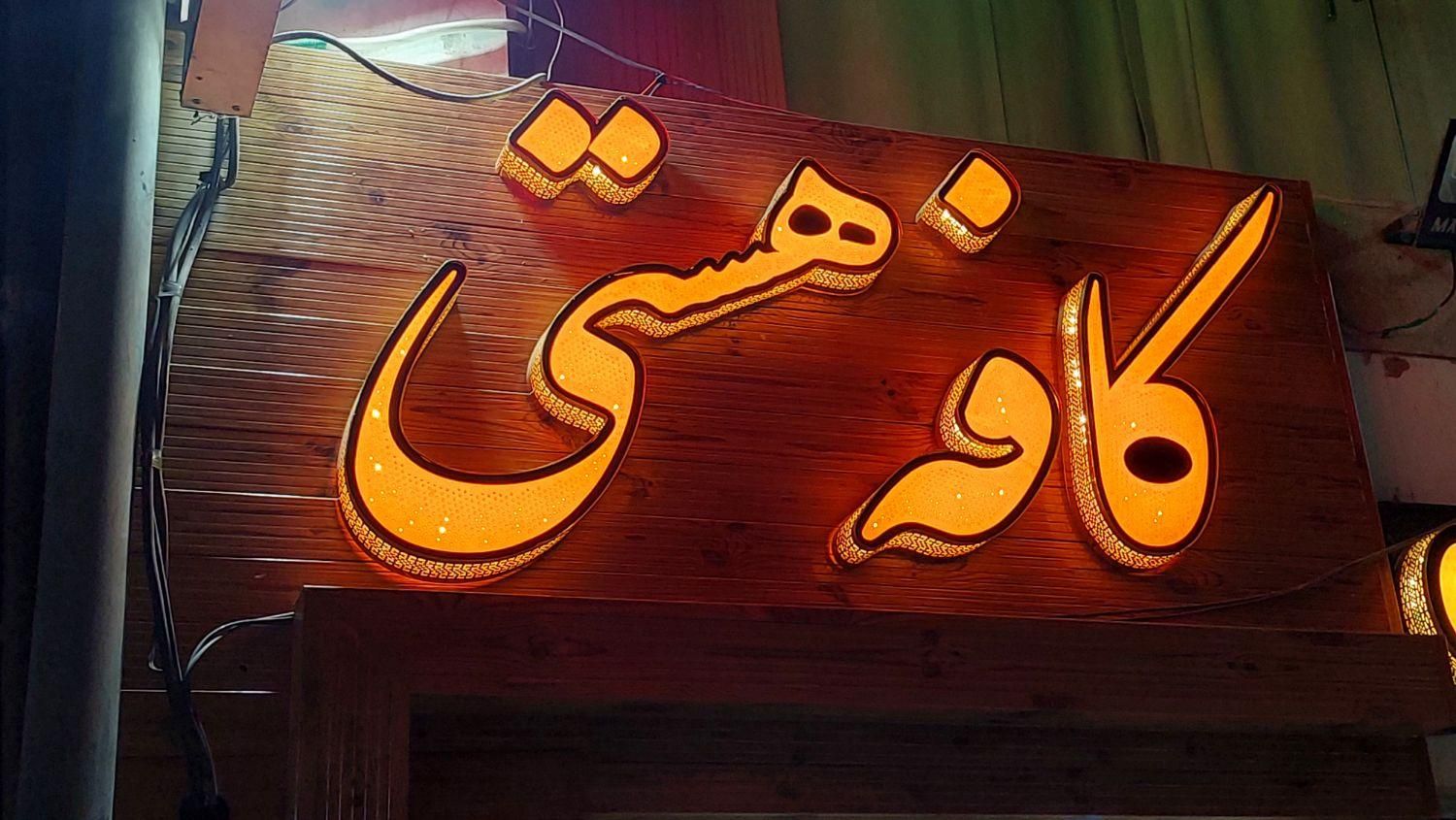 ساخت حروف چلنیوم و تابلوهای تبلیغاتی حرفه‌ای|فروشگاه و مغازه|شیراز, فرگاز|دیوار
