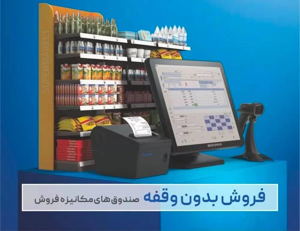 باشگاه مشتریان/کامپیوتر/فیش زن/حسابداری|فروشگاه و مغازه|اصفهان, بوستان آینه خانه|دیوار