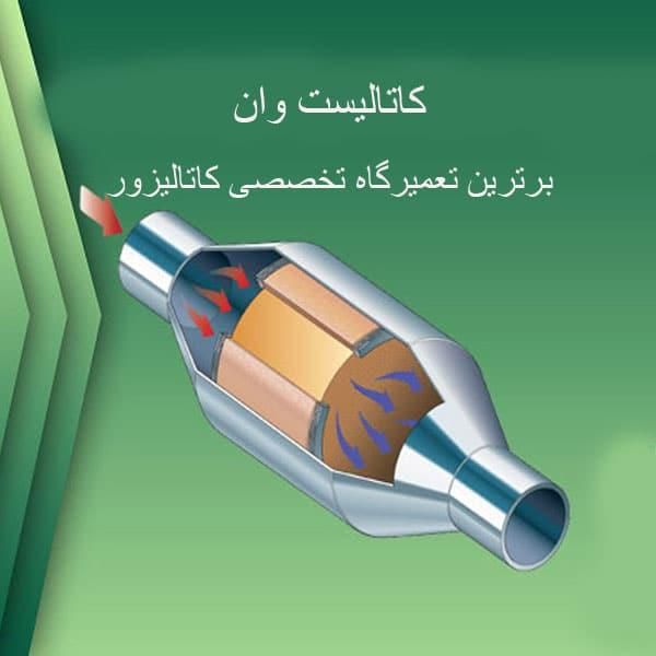 کاتالیزور را تعمیر کنید به جای هزینه اضافی خرید|قطعات یدکی و لوازم جانبی|تهران, اتحاد|دیوار