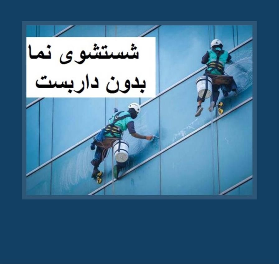 کار در ارتفاع کاردرارتفاع کنتکس شستشو پیچرولپلاک و|خدمات پیشه و مهارت|شیراز, شهرک گلدشت حافظ‎|دیوار