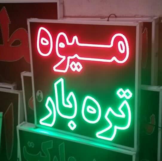 تابلو میوه تره بار تابلو ال ای دی ثابت|فروشگاه و مغازه|شیراز, شیخ علی چوپان|دیوار