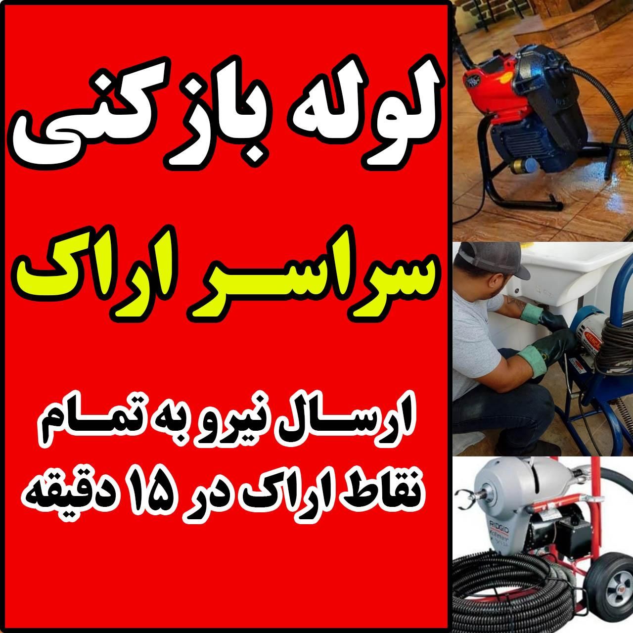 لوله بازکنی چاهبازکن لوله کشی نشت یابی تاسیسات|خدمات پیشه و مهارت|اراک, |دیوار