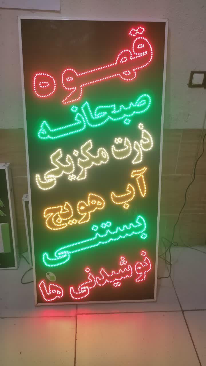 تابلو قهوه صبحانه بستنی نوشیدنی ال ای دی|فروشگاه و مغازه|شیراز, شیخ علی چوپان|دیوار