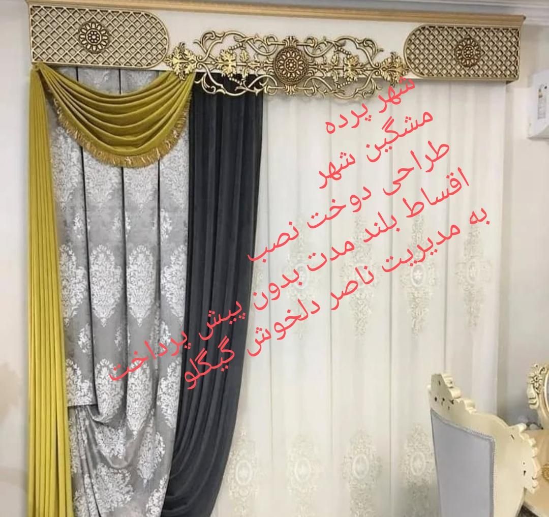 شهر پرده نقد اقساط 10ماه باچک صیادی|پرده، رانر، رومیزی|مشگین شهر, |دیوار