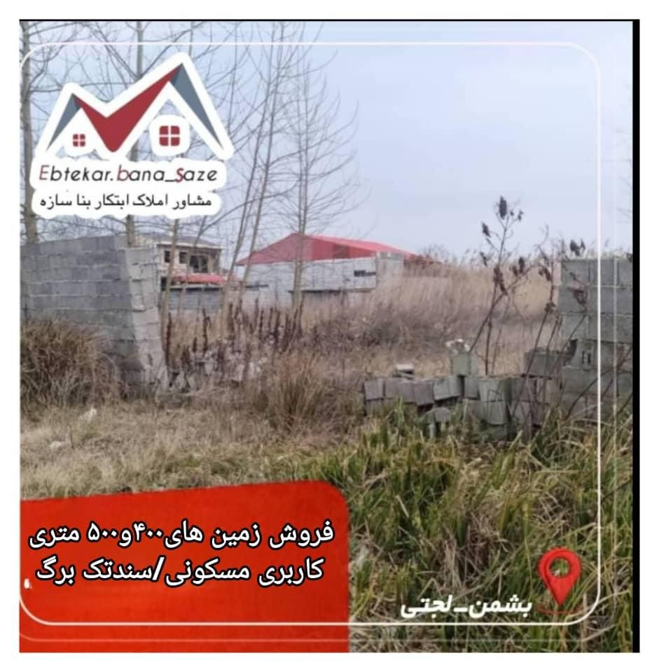 فروش زمین ۴۰۰ متری/کاربری مسکونی/سند تکبرگ|فروش زمین و ملک کلنگی|بندر انزلی, نوروزی|دیوار