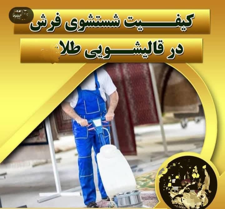 قالیشوی مجاز طلا|خدمات نظافت|اسلام‌شهر, |دیوار