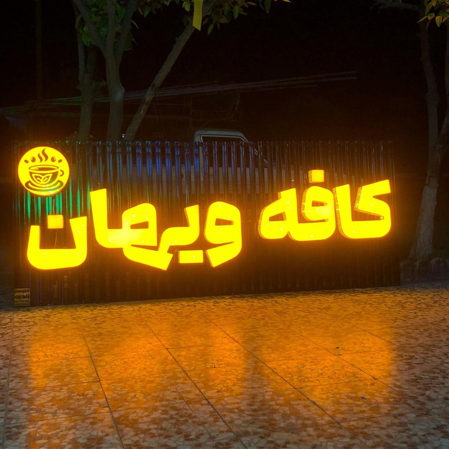 تابلوساز ،حروف برجسته،چاپ فلکسی،کارگاه تابلوسازی|خدمات پیشه و مهارت|شیراز, نصر|دیوار