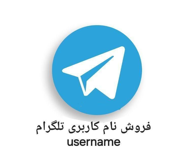 فروش یوزرنیم تلگرام|لوازم جانبی موبایل و تبلت|تهران, آبشار تهران|دیوار