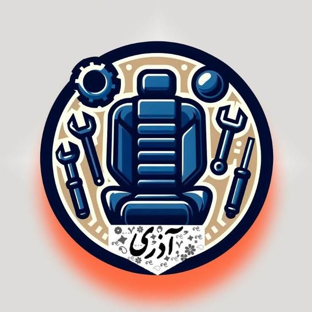 مرکز تعمیرات تخصصی صندلی اتومبیل آذری|خدمات موتور و ماشین|بجنورد, |دیوار