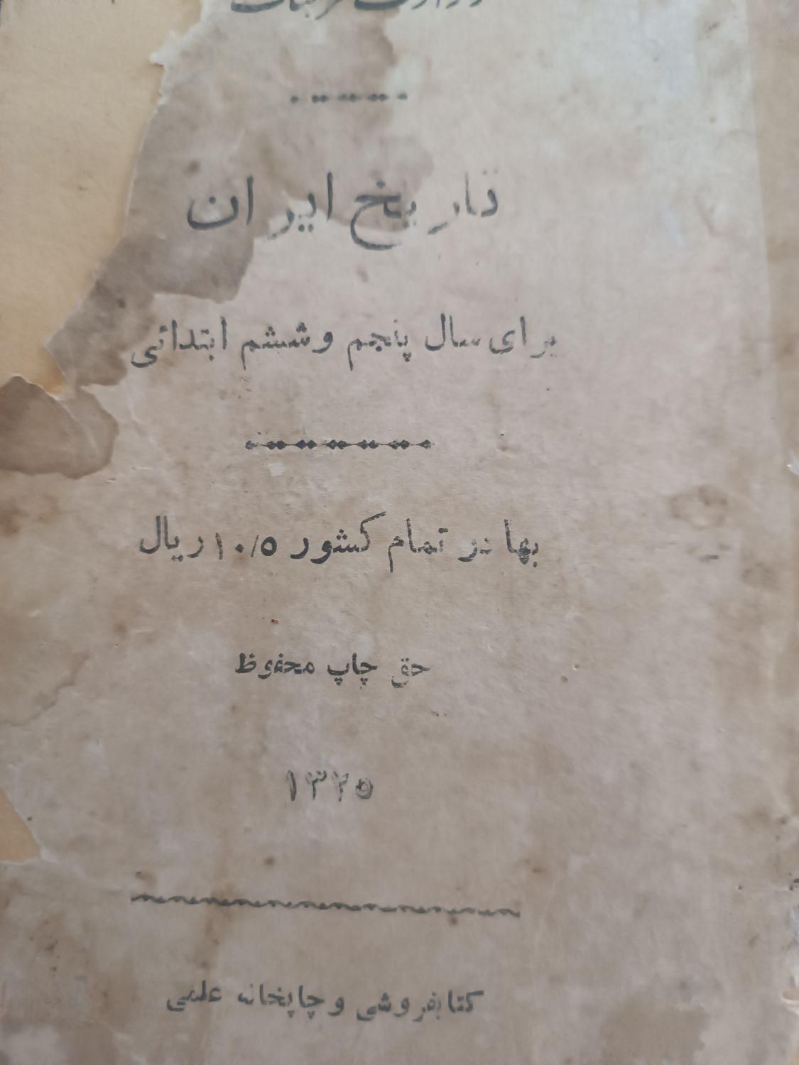 کتاب درسی قدیمی|کلکسیون و سرگرمی|تبریز, |دیوار