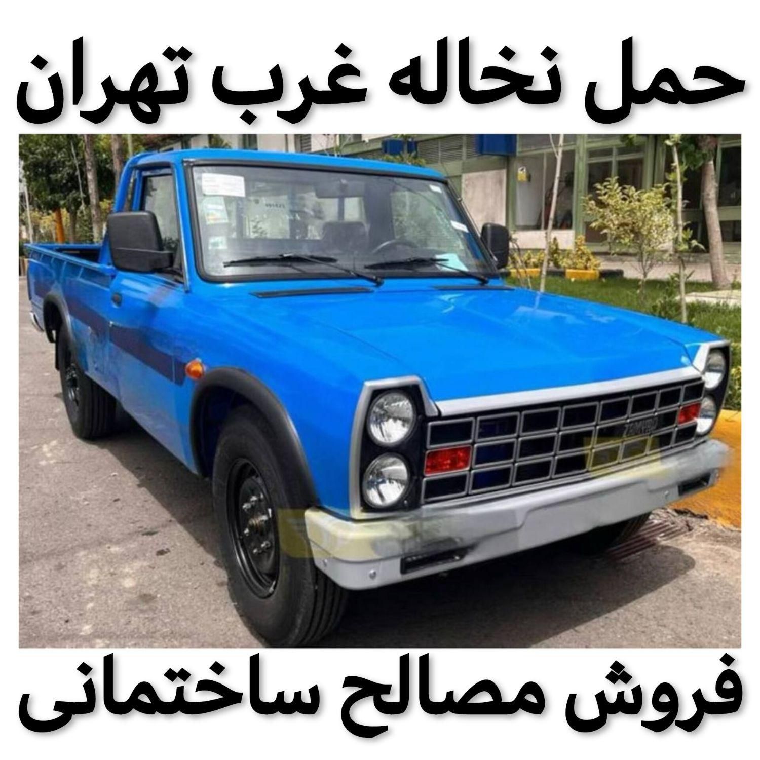 حمل نخاله غرب جنت‌آباد پونک چیتگر فردوس باغ‌فیض|خدمات حمل و نقل|تهران, جنت‌آباد مرکزی|دیوار