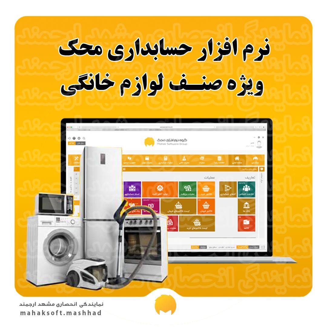 نرم افزار حسابداری محک/لوازم خانگی|قطعات و لوازم جانبی رایانه|مشهد, امام رضا (ع)|دیوار
