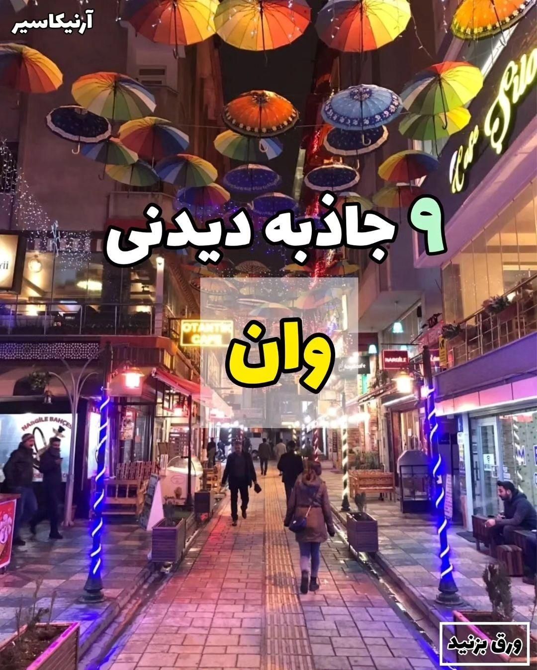 تور و هتل با قیمت مناسب در وان|خدمات پذیرایی، مراسم|شیراز, باغ تخت|دیوار