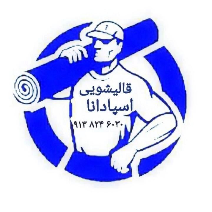 قالیشویی فولادشهر و مسکن مهر|خدمات نظافت|فولادشهر, |دیوار