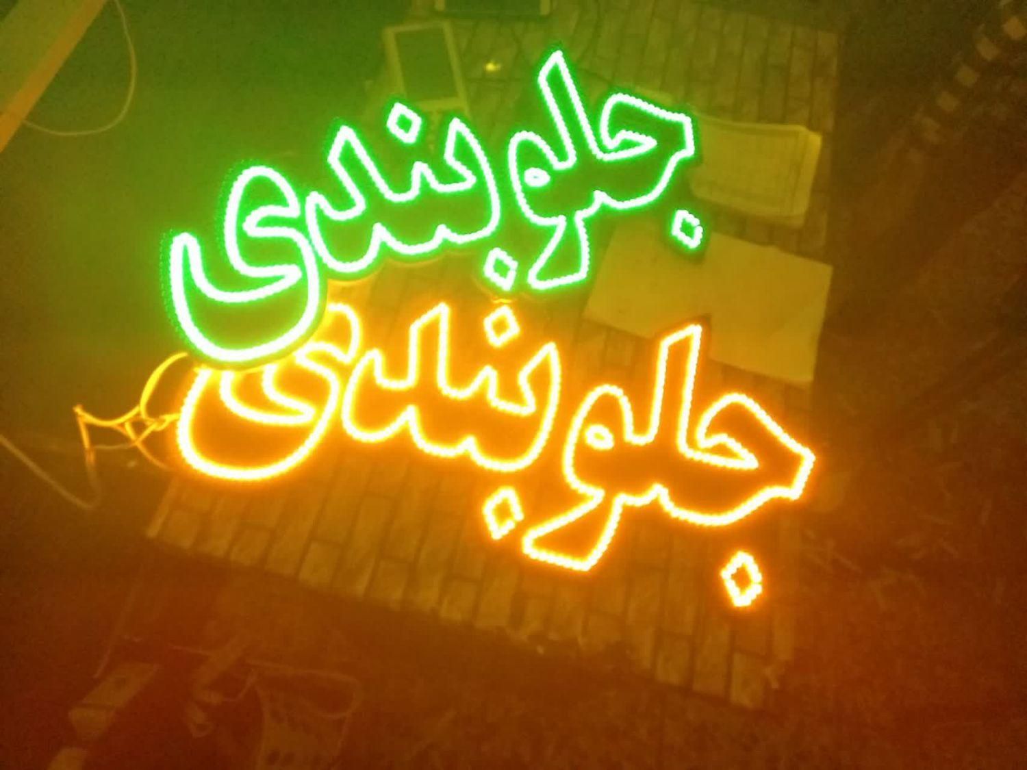 تابلو ال ای دی خدمات برقی نیتروژن جلوبندی|فروشگاه و مغازه|اصفهان, بوستان ناژوان|دیوار