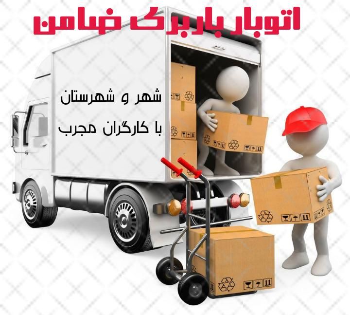 اتوبار باربری ضامن اسلامشهر واوان گلستان و حومه|خدمات حمل و نقل|اسلام‌شهر, |دیوار