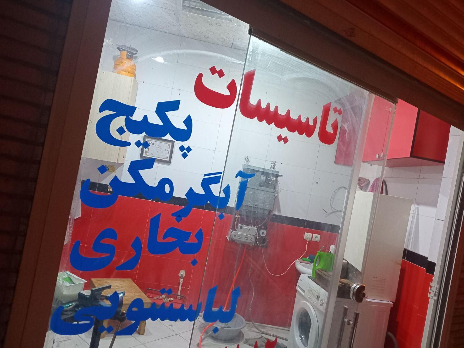 تعمیرات‌پکیج‌آبگرمکن‌لباسشویی‌کولر‌آبی|خدمات پیشه و مهارت|تهران, هاشمی|دیوار