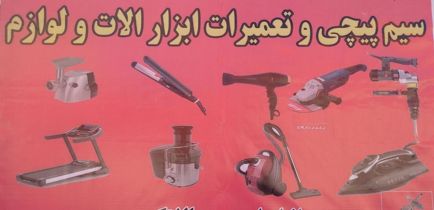 تعمیرات ابزار الات.لوازم خانگی.تراز لیزری.قهوه ساز|خدمات پیشه و مهارت|شیراز, دارالرحمه|دیوار