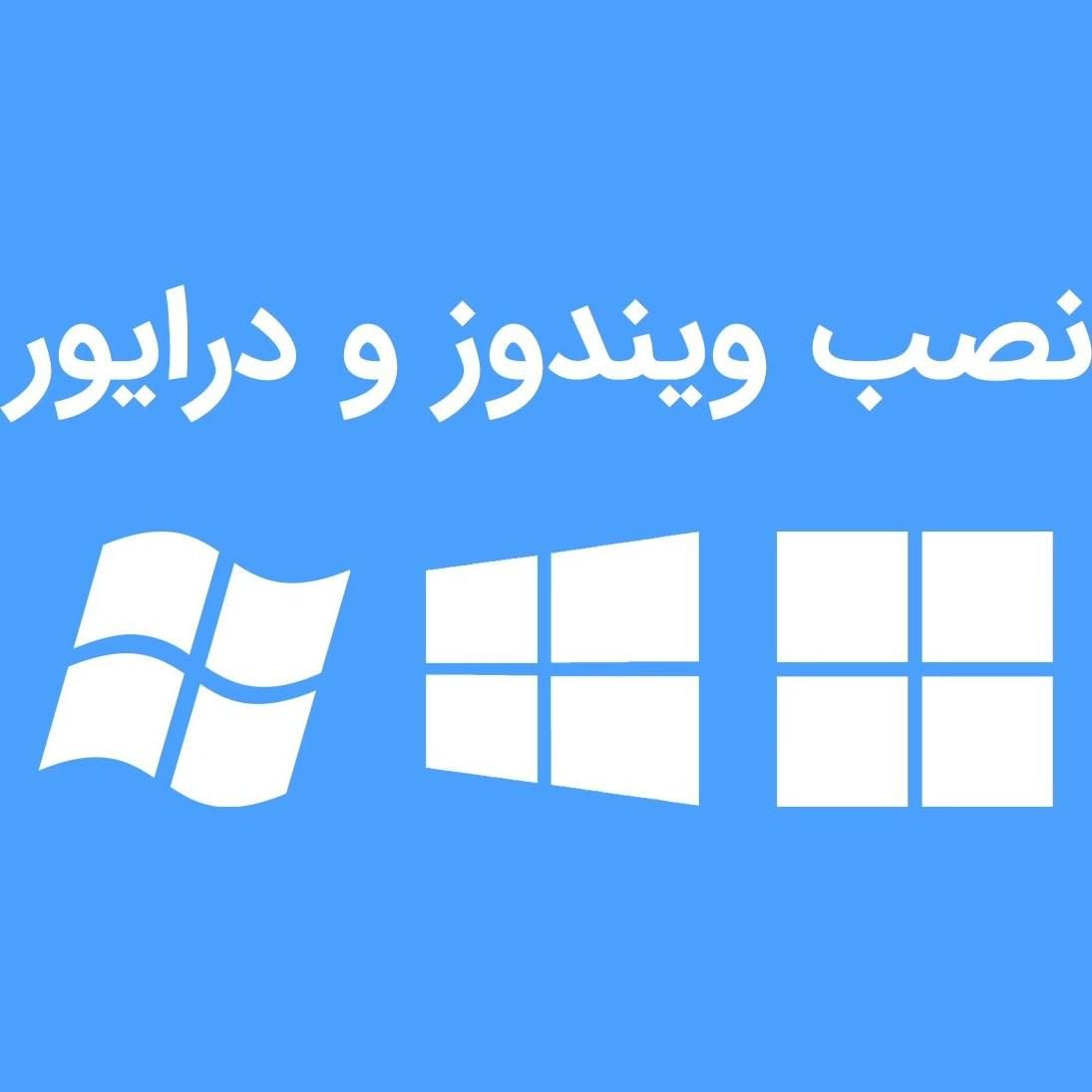 نصب ویندوز و انواع برنامه (فروشگاه نهال کازرون)|خدمات رایانه‌ای و موبایل|کازرون, |دیوار