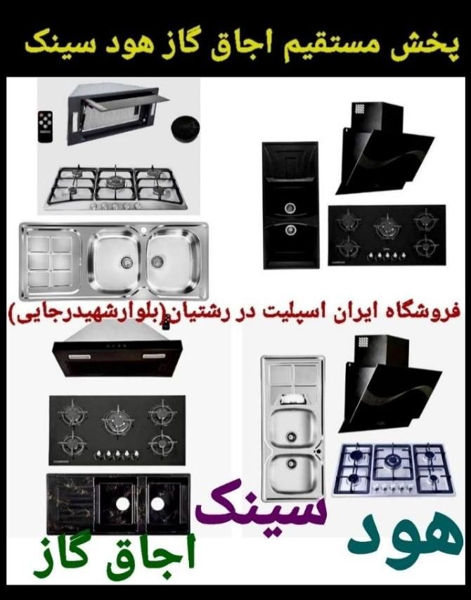 اجاق گاز هود سینک بهترین کیفیت مدل ۰۷۳۲|اجاق گاز و لوازم برقی پختوپز|رشت, رشتیان|دیوار