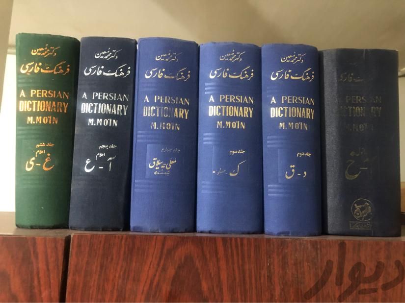 لغتنامه لغت نامه معین|کتاب و مجله ادبی|کرج, مشکین‌دشت|دیوار