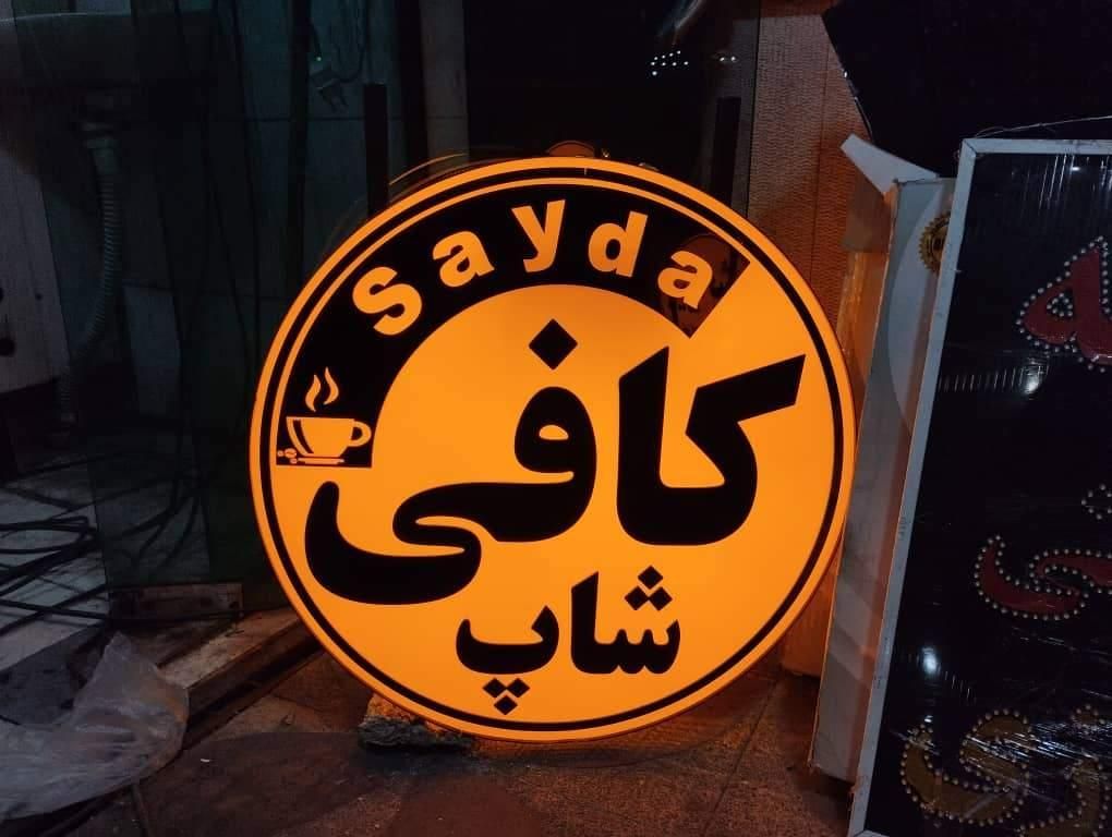 ساخت انواع لایت باکس|فروشگاه و مغازه|شیراز, شریفآباد|دیوار