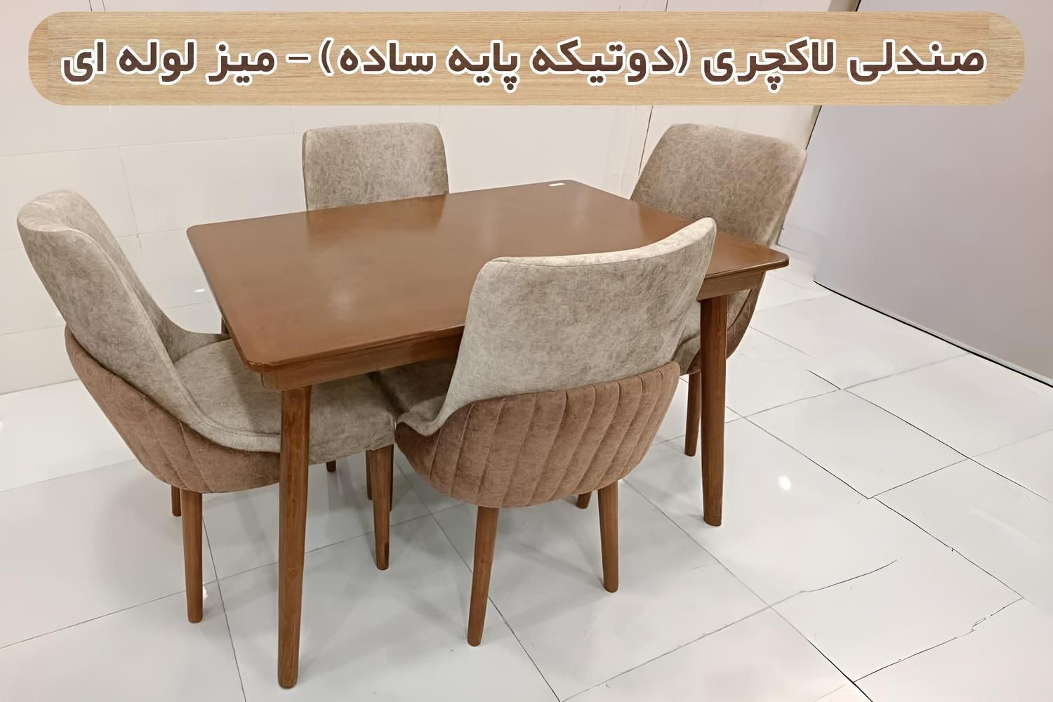 ناهارخوری لاکچری لوله ای 4 نفره|میز و صندلی غذاخوری|اصفهان, هفتون|دیوار