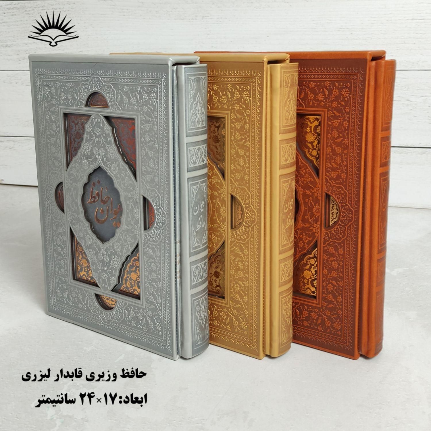 دیوان حافظ  وزیری قابدار ترمو‌ رنگی برش لیزری|کتاب و مجله ادبی|قم, ارم|دیوار