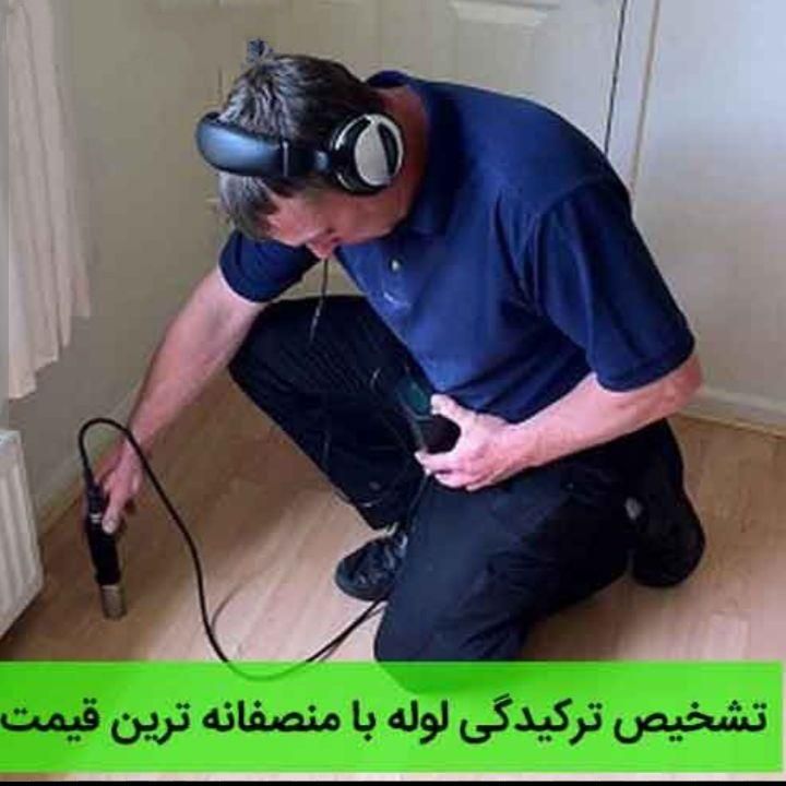 تشخیص ترکیدگی لوله کشی آب و فاظلاب لوله بازکنی|خدمات پیشه و مهارت|همدان, |دیوار