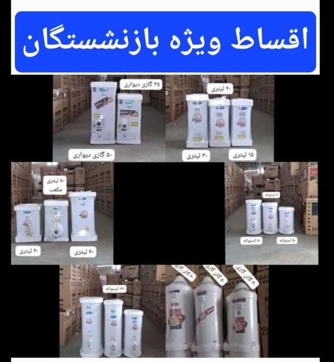 آبگرمکن ایستاده ۱۷۵ لیتر اقساط ویژه بازنشستگان|آبگرمکن، پکیج، شوفاژ|کرج, شهرک فهمیده|دیوار
