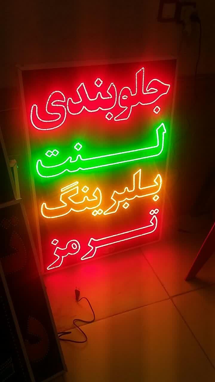 تابلو جلوبندی لنت بلبرینگ ترمز ال ای دی ثابت و..|فروشگاه و مغازه|شیراز, شیخ علی چوپان|دیوار