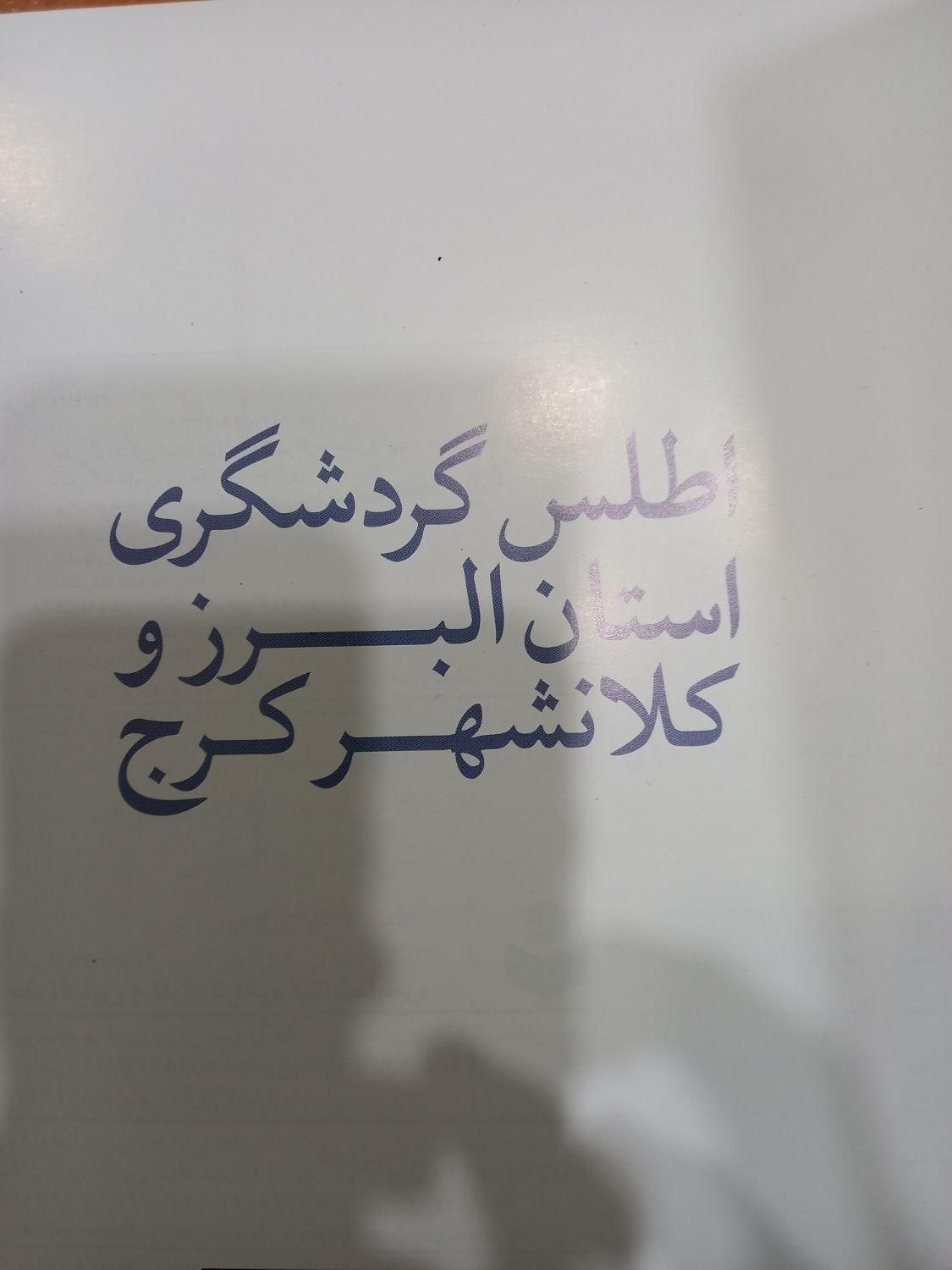 نقشه کامل استان البرز|کتاب و مجله آموزشی|تهران, شارق|دیوار