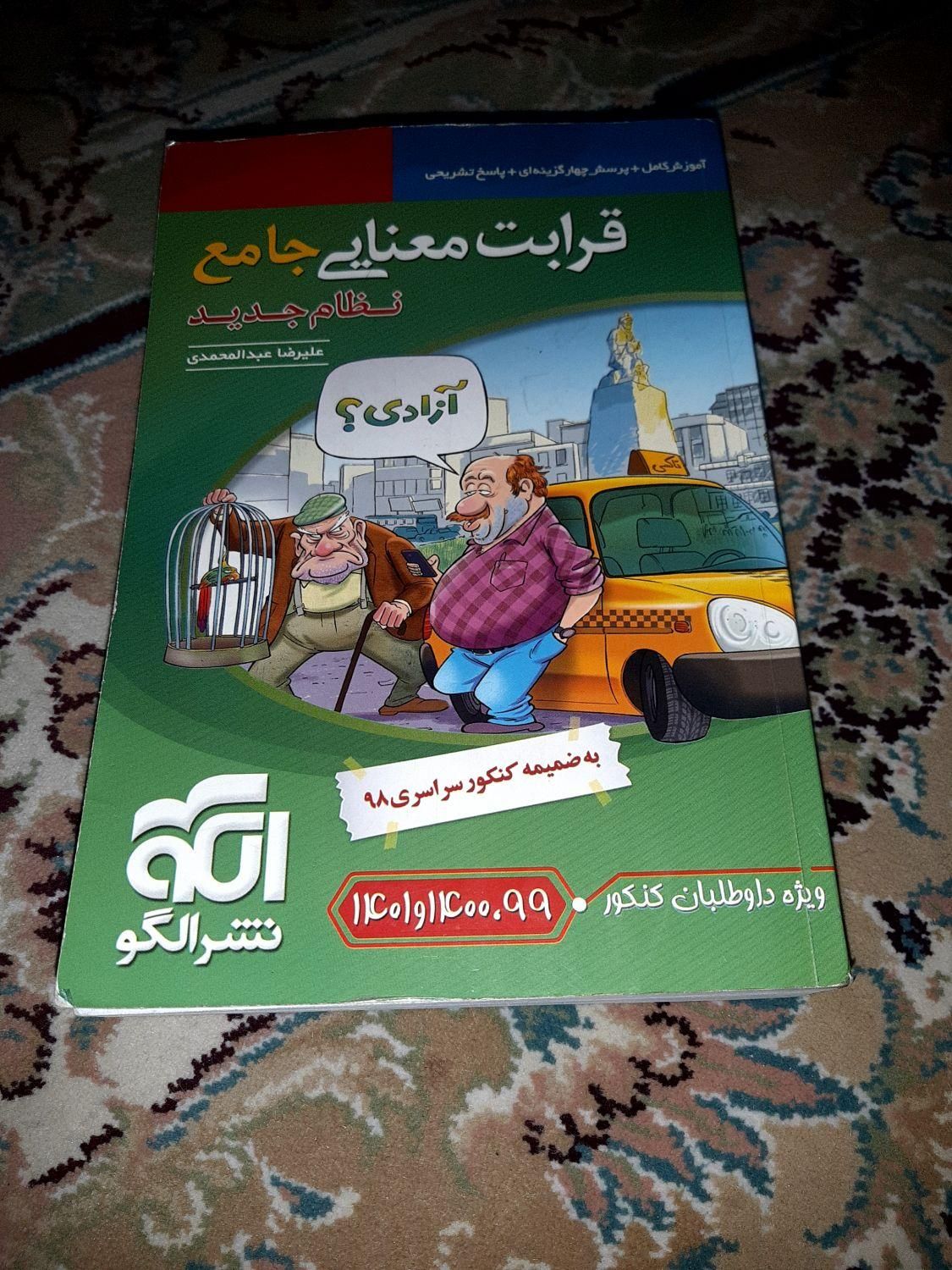 کتاب کنکور قرابت معنایی|کتاب و مجله آموزشی|تهران, نازی‌آباد|دیوار