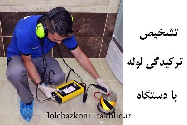 تشخیص ترکیدگی نشت‌یابی رفع نم لوله کشی آب|خدمات پیشه و مهارت|تهران, بریانک|دیوار