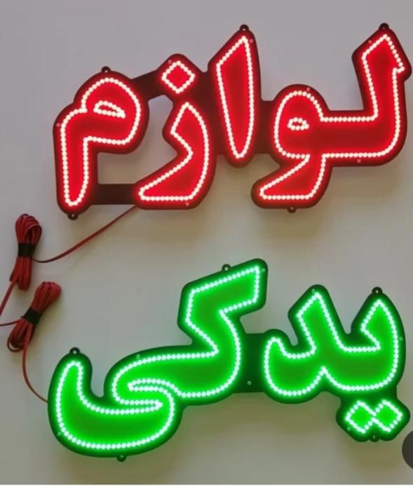 تابلو ال ای دی هر مدل|فروشگاه و مغازه|تربت‌حیدریه, جانبازان|دیوار