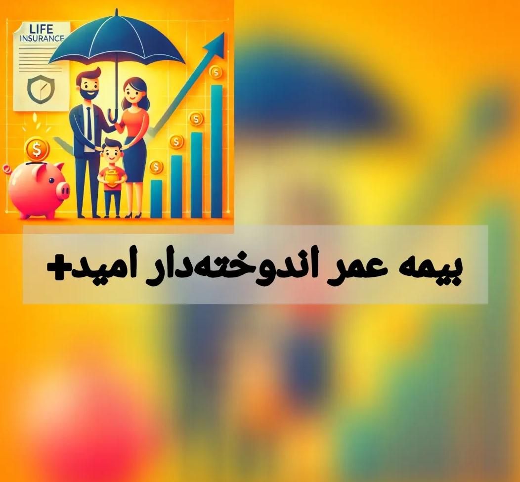 سرمایه گذاری در کنار بیمه عمر زندگی|خدمات مالی، حسابداری، بیمه|تهران, زیبادشت|دیوار